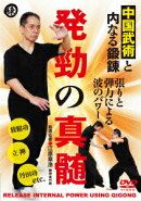 発勁の真髄 中国武術と内なる鍛錬