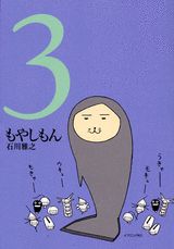 もやしもん 3巻の書影