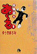 究極超人あ〜る（1）　（小学館文庫）