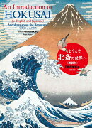 ようこそ北斎の世界へ　英訳付