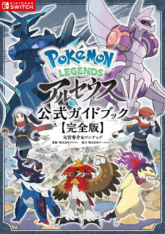 楽天ブックス Pokemon Legends アルセウス 公式ガイドブック 完全版 元宮秀介 本