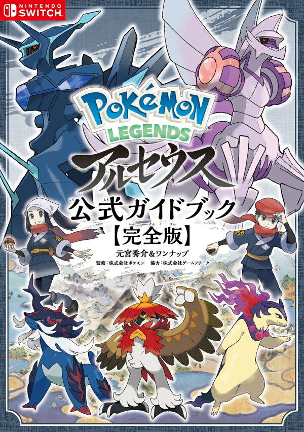 楽天ブックス: Pokemon LEGENDS アルセウス 公式ガイドブック【完全版 
