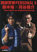 西部警察 PARSONAL 5