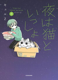夜は猫といっしょ 8 [ キュルZ ]