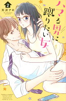 ハマる男に蹴りたい女（2）