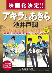 アキラとあきら 上下セット