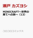 MINECRAFT〜世界の果てへの旅〜（13）