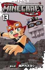 MINECRAFT〜世界の果てへの旅〜（13）