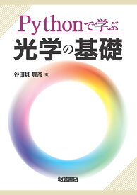 Pythonで学ぶ光学の基礎 [ 谷田貝　豊彦 ]