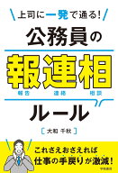 上司に一発で通る！　公務員の報連相ルール [ 大和千秋 ]
