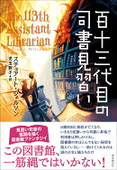 百十三代目の司書見習い