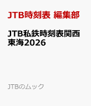 JTB私鉄時刻表関西東海2026