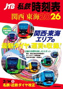 JTB私鉄時刻表関西東海2026