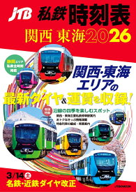 JTB私鉄時刻表関西東海2026 （JTBのムック） [ JTB時刻表 編集部 ]