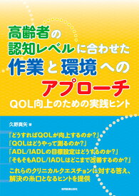 高齢者の認知レベルに合わせた作業と環境へのアプローチ QOL向上のための実践ヒント [ 久野真矢 ]