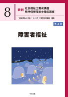 障害者福祉　第2版 （最新　社会福祉士養成講座　精神保健福祉士養成講座　8） [ 一般社団法人日本ソーシ…