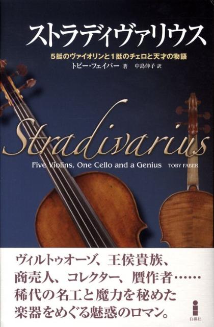 ストラディヴァリウス5挺のヴァイオリンと1挺のチェロと天才の物語[トビー・フェイバー]