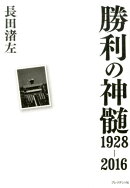 勝利の神髄1928-2016