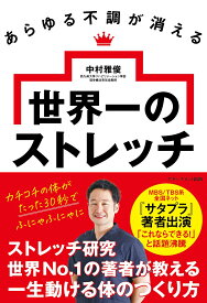 あらゆる不調が消える 世界一のストレッチ [ 中村雅俊 ]