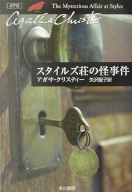 スタイルズ荘の怪事件 （ハヤカワ文庫） [ アガサ・クリスティ ]