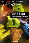 ABC殺人事件 (ハヤカワ文庫)