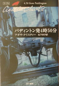 パディントン発4時50分 （ハヤカワ文庫） [ アガサ・クリスティ ]