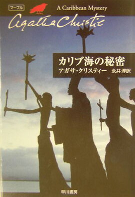 カリブ海の秘密