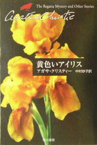 楽天ブックス 黄色いアイリス アガサ クリスティ 9784151300592 本