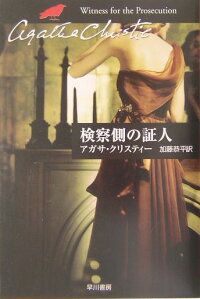 アガサ クリスティ 検察 側 の 証人