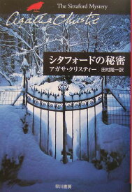 シタフォードの秘密 （ハヤカワ文庫） [ アガサ・クリスティ ]