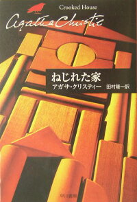楽天ブックス ねじれた家 アガサ クリスティ 本