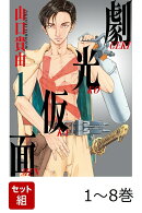 【全巻】 劇光仮面 1-8巻セット