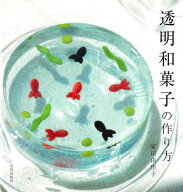 【バーゲン本】透明和菓子の作り方 [ 安田　由佳子 ]