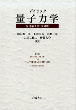 楽天ブックス スピンはめぐる新版 成熟期の量子力学 朝永振一郎 本