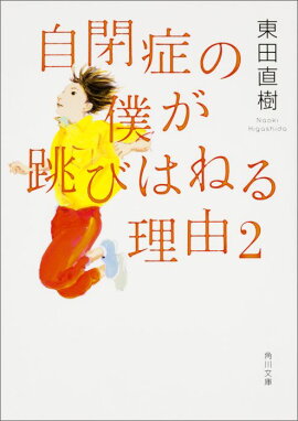 自閉症の僕が跳びはねる理由2（1）