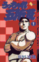 うっちゃれ五所瓦 1