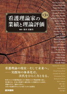 看護理論家の業績と理論評価 第3版 [ 筒井 真優美 ]