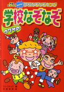 ウワサの学校なぞなぞハンディ版