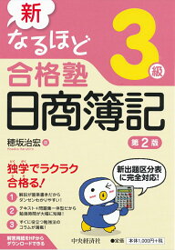 新なるほど合格塾日商簿記3級〈第2版〉 [ 穂坂 治宏 ]