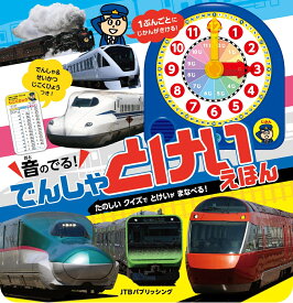 音のでる！でんしゃ とけいえほん （こども絵本） [ JTBパブリッシング ]