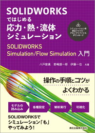 SOLIDWORKSではじめる　応力・熱・流体シミュレーション SOLIDWORKS Simulation/Flow Simulation入門 [ 八戸俊貴 ]