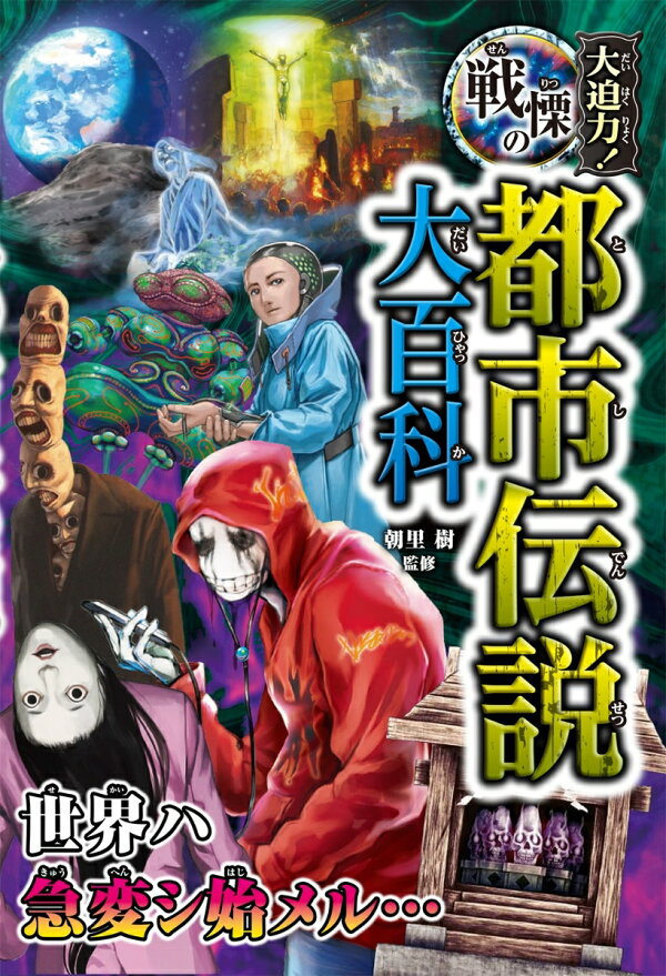 楽天ブックス: 大迫力！戦慄の都市伝説大百科 - 朝里樹 