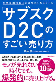 「サブスクD2C」のすごい売り方 [ 新井　亨 ]