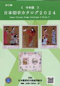 日本切手カタログ（2024令和版） [ 日本郵便切手商協同組合 ]