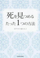 死を見つめるたった1つの方法