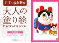 大人の塗り絵POSTCARD BOOK（日本の縁起物編）