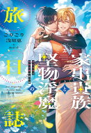 家出貴族と堅物淫魔の旅日誌（2） （ピスタッシュ・ノヴェルス　13） [ ごりごり浅知恵 ]