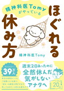 精神科医Tomyがやっているほぐれる休み方