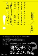 お前の1960年代を、死ぬ前にしゃべっとけ!