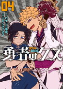勇者のクズ（4巻）